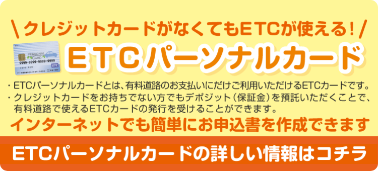 ETCパーソナルカードの詳しい情報はコチラ