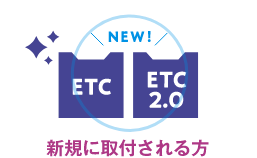 関西・中国・四国・九州沖縄エリア ETC車載器購入助成キャンペーン2026