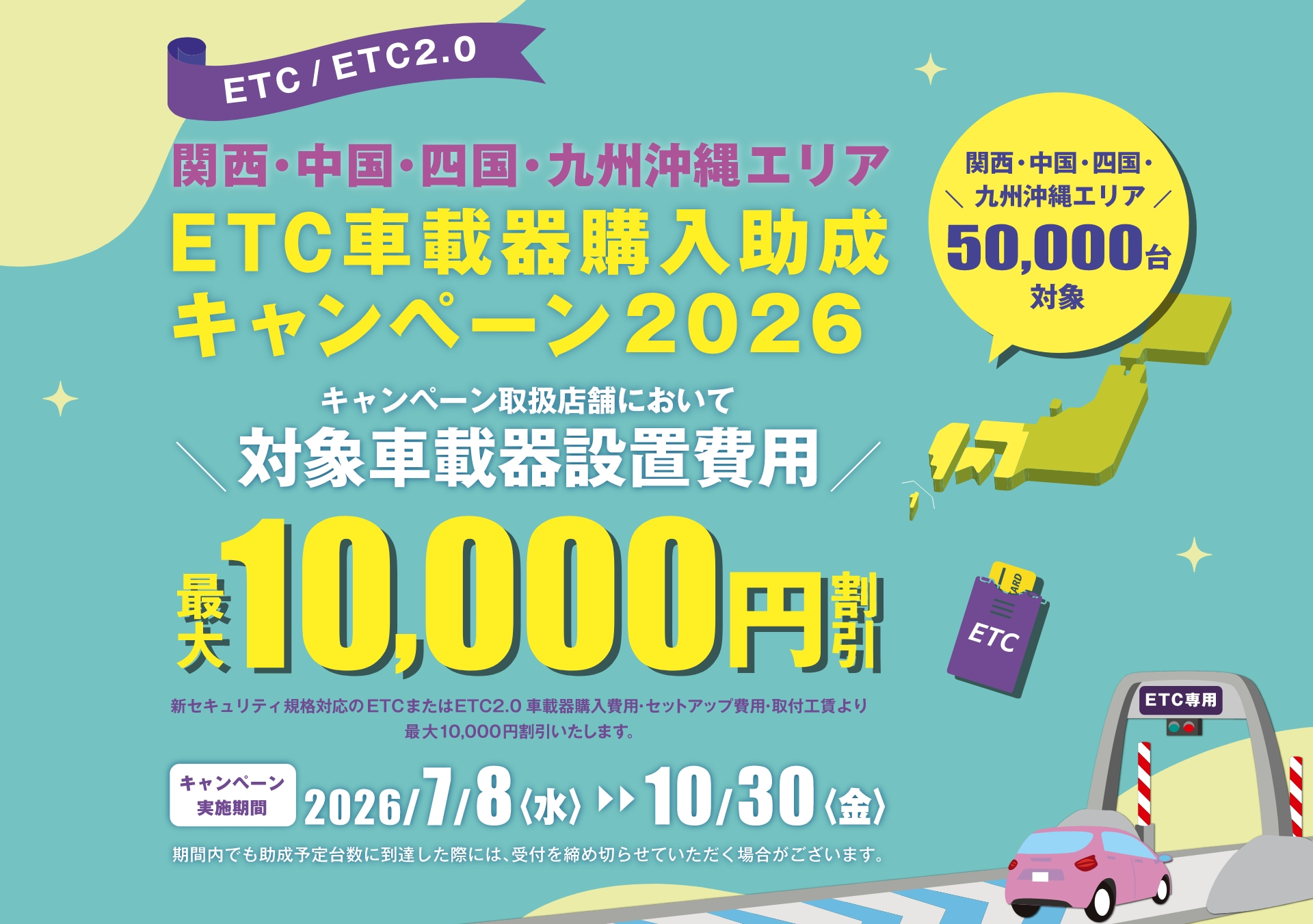 ⚫︎⚫︎⚫︎オーダー質問、受付、etc...ページ⚫︎⚫︎⚫︎ 関西・中国・四国・九州沖縄エリア ETC車載器購入助成キャンペーン2026
